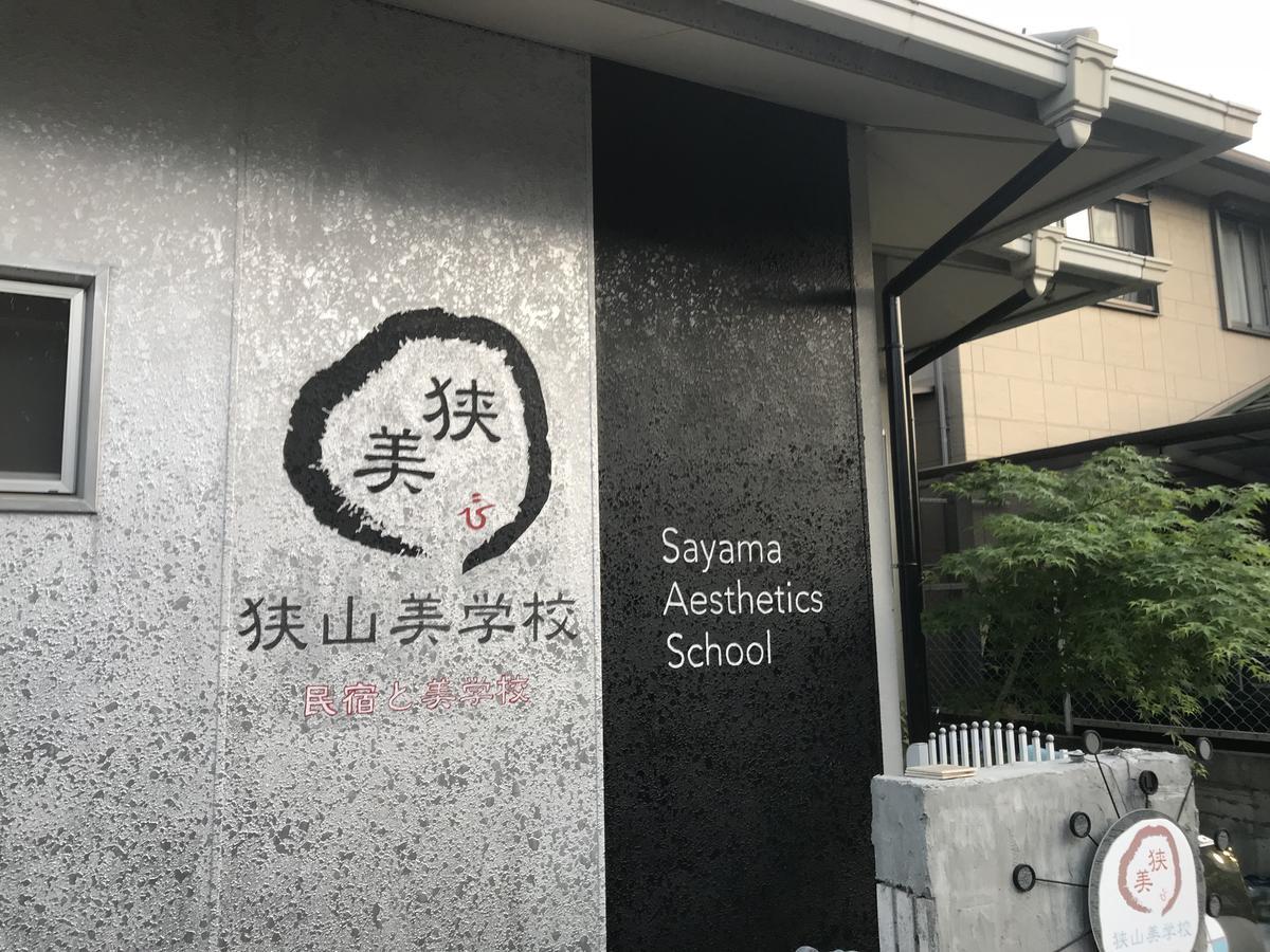 فندق Sayama Aesthetics School Osakasayama المظهر الخارجي الصورة